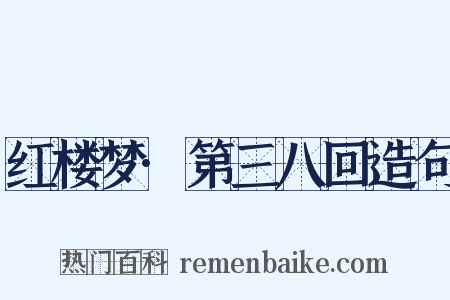 红楼梦·第三八回造句是什么意思的图片